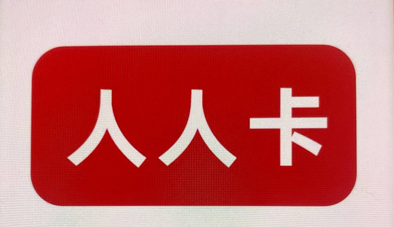骏网人人卡